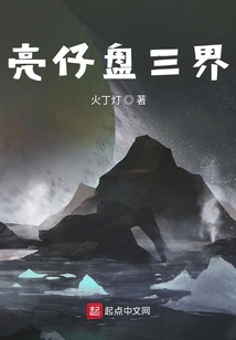 亮仔盤(pán)三界