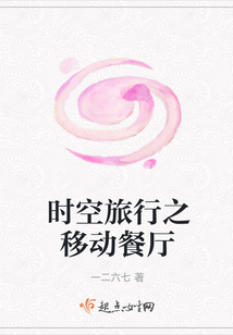 時空旅行之移動餐廳