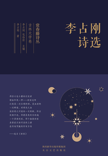 常春藤詩叢吉林大學(xué)卷·李占剛詩選