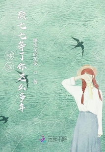 林陳顧七七等了你這么多年