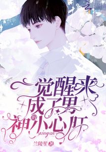 一覺(jué)醒來(lái)成了男神的小心肝