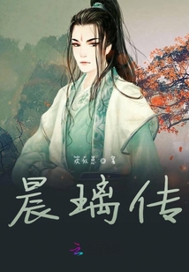 晨璃傳
