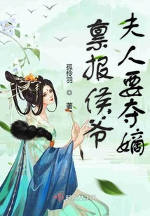 稟報侯爺夫人要奪嫡