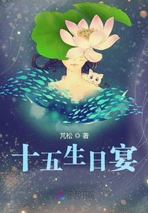 十五生日宴