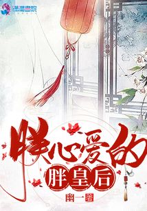 朕心愛的胖皇后