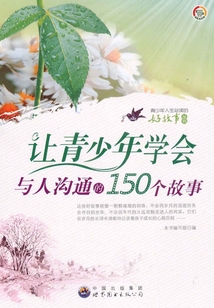 讓青少年學會與人溝通的150個故事