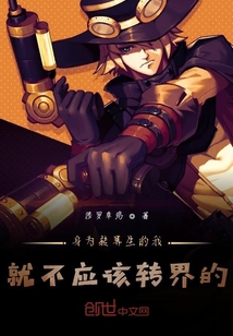 身为转界生的我就不应该转界的