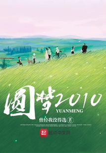 重生之圓夢2010