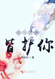 我與萬物皆護你