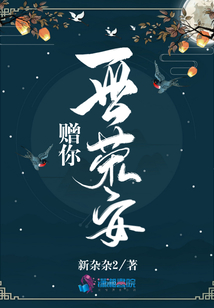 贈你一世榮安
