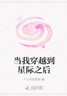 當我穿越到星際之后