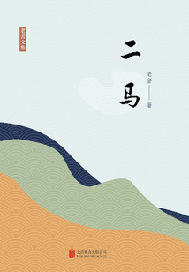 有间文库：二马