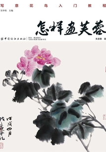 怎樣畫芙蓉
