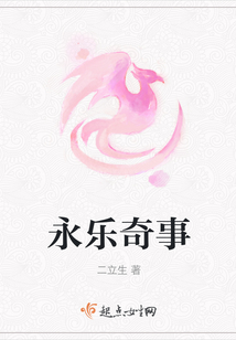 永樂奇事