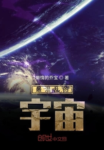 最混亂的宇宙