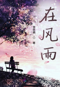 在風雨