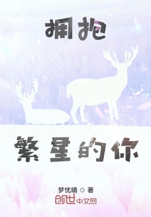 擁抱繁星的你