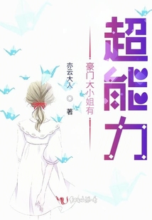豪門(mén)大小姐有超能力