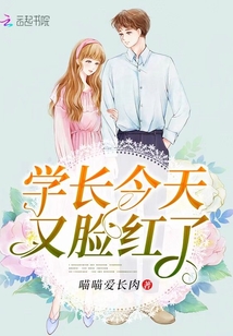 學長今天又臉紅了
