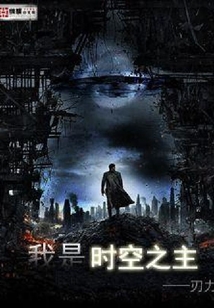 我是时空之主