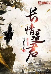 長情道君