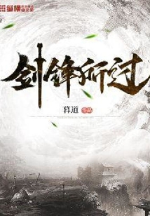 劍鋒所過