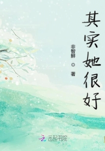 其實她很好