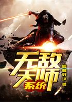 无敌天师系统在线阅读