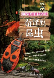 小學(xué)生趣味科學(xué)課·奇怪的昆蟲(chóng)