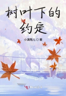 樹葉下的約定