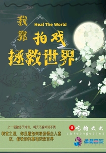我靠拍戲拯救世界