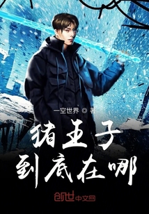豬王子到底在哪