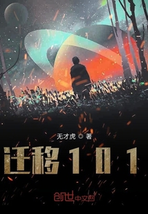 遷移101