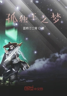 孤獨王之夢