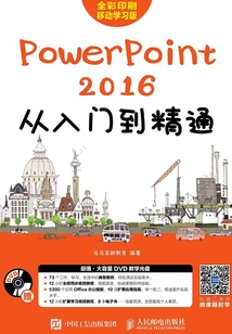 PowerPoint 2016從入門到精通
