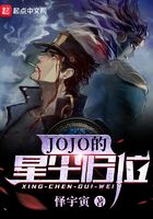 JOJO的星尘归位