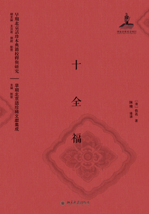 十全福