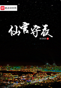 仙官守夜
