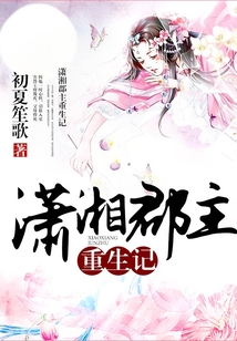 瀟湘郡主重生記