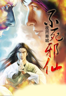 不死邪仙