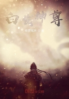 白发神尊在线阅读