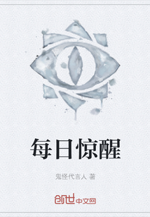 每日驚醒