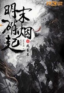 明末硝煙起