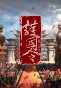護國令