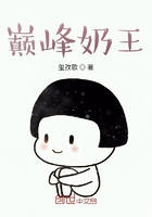 巅峰奶王