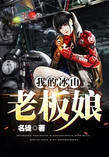 我的冰山老板娘