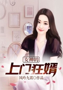 女神的上门狂婿在线阅读
