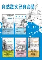 自然散文经典套装(全5册)在线阅读