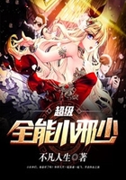 超級全能小邪少在線閱讀
