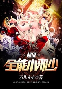 超級全能小邪少